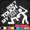 Виниловая наклейка на автомобиль - Don`t Touch My Audi| Не Трогай Мою Ауди